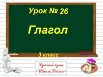 Презентация по русскому языку,3 класс на темуГлагол как часть речи
