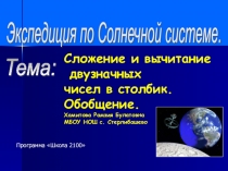 Презентация к уроку математики для 2 класса на тему Сложение и вычитание двухзначных чисел