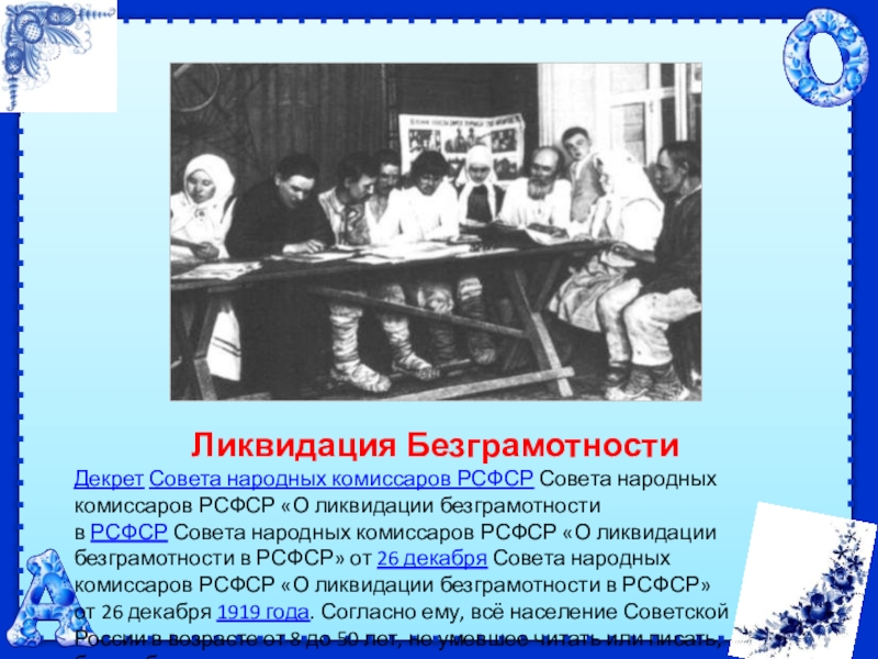 Ликвидации советов. Декрет Совнаркома о ликвидации безграмотности в РСФСР. Причины ликвидации безграмотности. Совет народных Комиссаров РСФСР. Международный день ликвидации безграмотности.