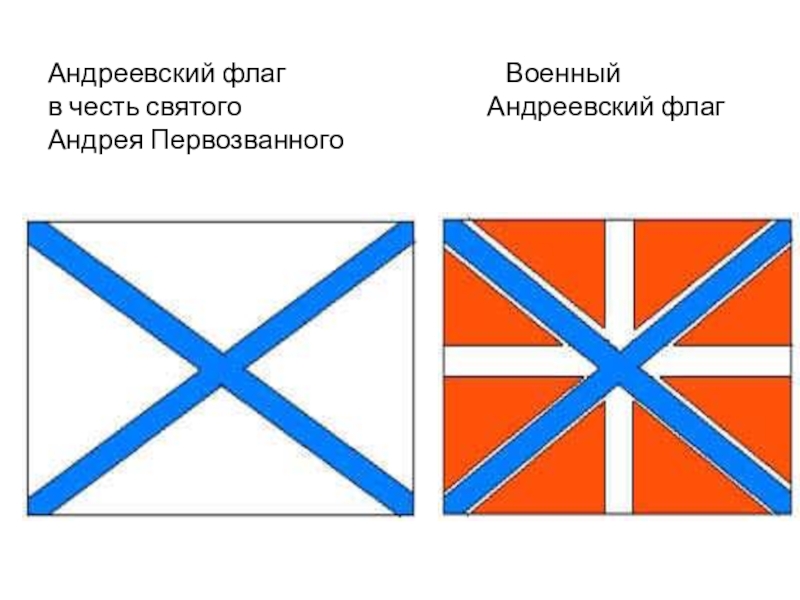 Почему андреевский флаг