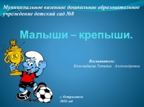 Презентация по культурно-гигиеническим навыкам Малыши-крепыши