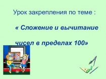 Презентация по математике на тему  Сложение и вычитание в пределах 100.Закрепление 2 класс УМК Планета знаний