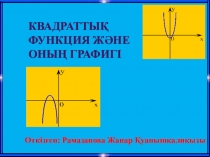 Квадраттық функция 8-класс