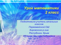 Презентация по математике на тему Письменное сложение и вычитание двузначных чисел
