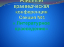 Презентация к выступлению на краеведческой конференции