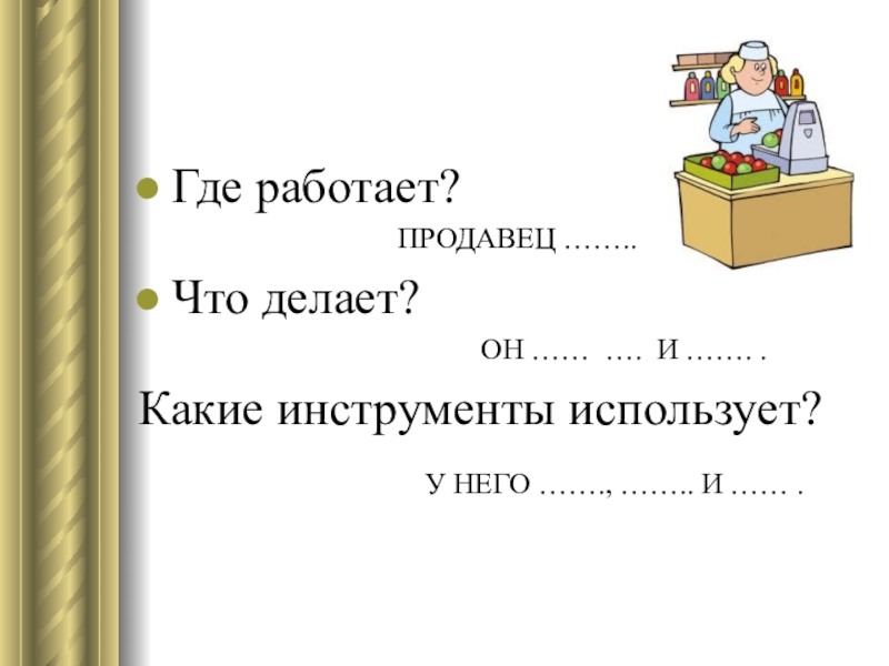 Показать где работает. Где работать. Что делает продавец. Где работает а4. ОЗМ 2 класс профессия папы проект.