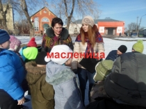 Праздник Масленицы в нашем классе.