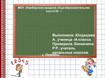 Презентация по математике Родное село в числах