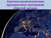 Презентация для праздничного мероприятия к Европейскому дню языков