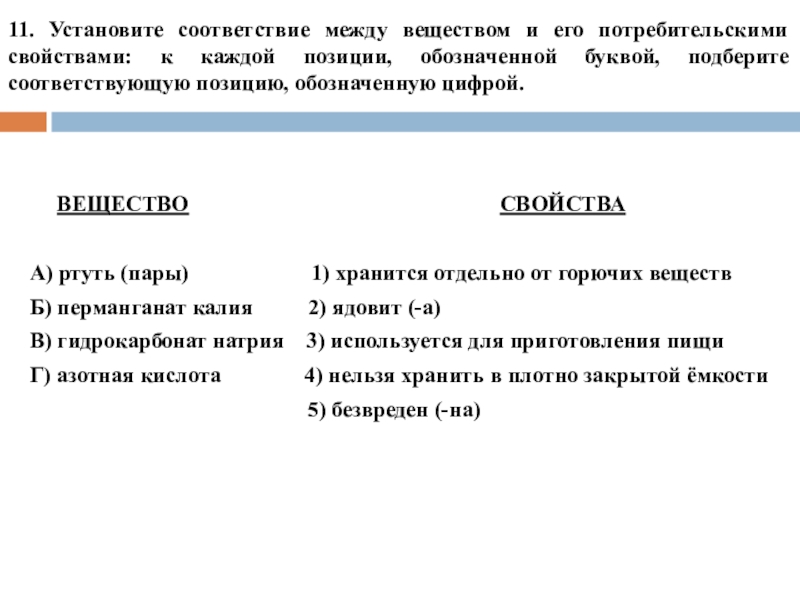 11. Установите соответствие между веществом и его потребительскими свойствами: к каждой позиции, обозначенной буквой, подберите соответствующую позицию,