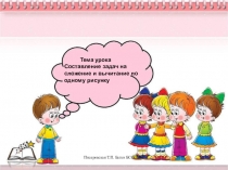 Составление задач по одной картинке