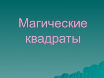 Презентация для 6 класса Магические квадраты