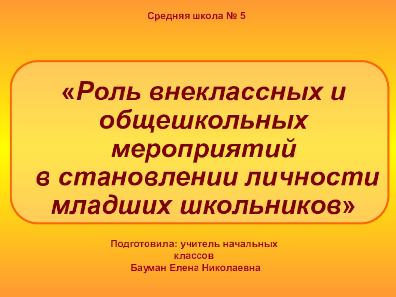 Роль мероприятия. Роль внеклассных мероприятий в классе. Роли в мероприятии. Создание презентаций к внеклассным мероприятиям. Почему важно участвовать в общешкольных мероприятиях.