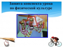 Презентация конспекта урока по физической культуре