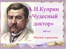 Разработка урока литературы по рассказу А.И.Куприна Чудесный доктор.