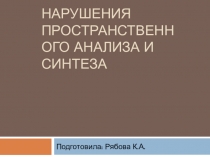 Нарушения пространственного анализа и синтеза