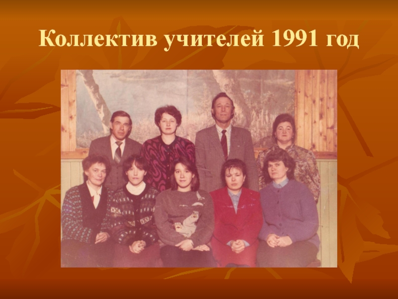 Коллектив учителей 1991 год