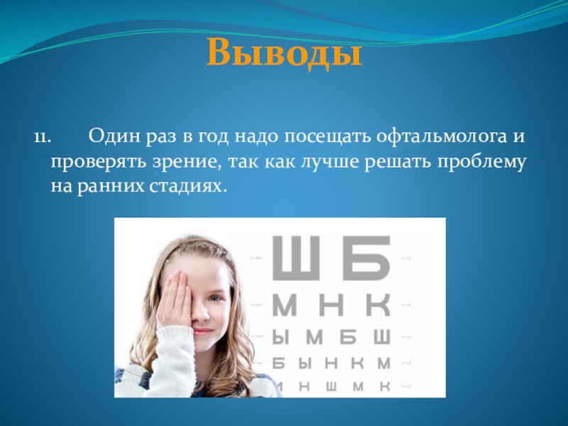 Заключение зрение. Посещение офтальмолога раз в год. Исследовательская работа зрение. Зачем беречь зрение исследовательская работа. Заключение берегите зрение.