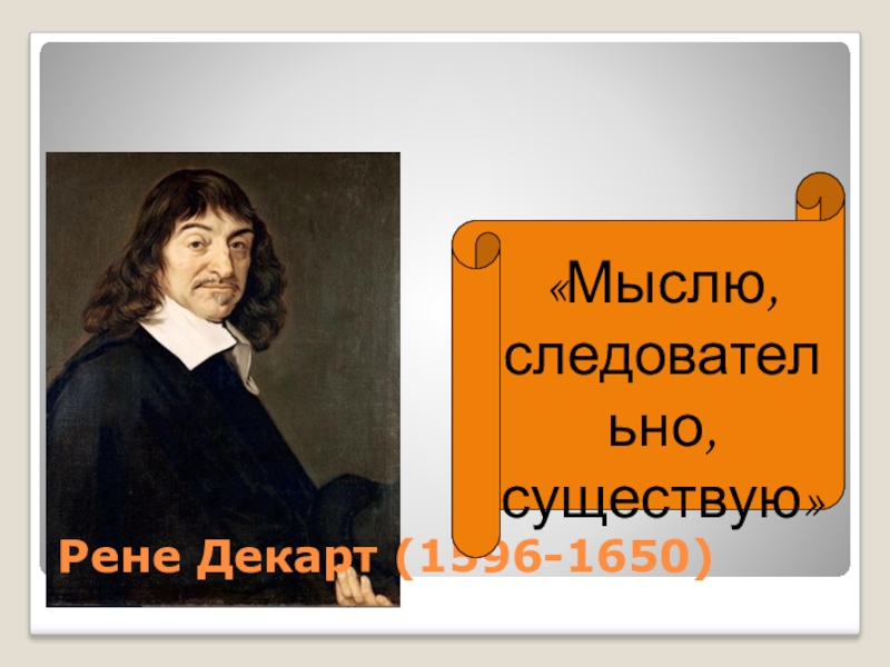 Мыслю значит существую. Рене Декарт мыслю. Рене Декарт мыслю следовательно. Рене Декарт мыслю следовательно существую. Рене Декарт высказывания.