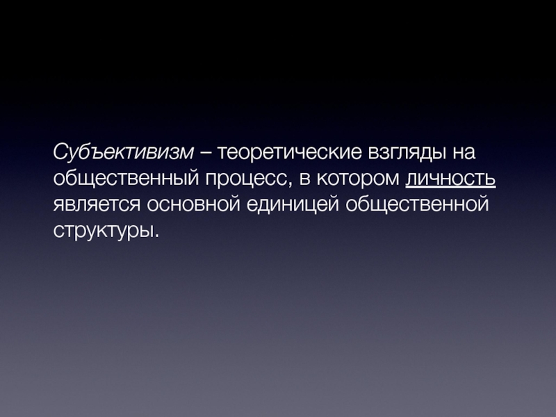 Субъективизм это. Субъективизм в философии. Субъективизм это в истории. Субъективизм это простыми словами. Субъективизм кратко.