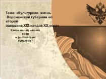 Презентация по краеведению на тему Культурная жизнь Воронежской губернии (9 класс)