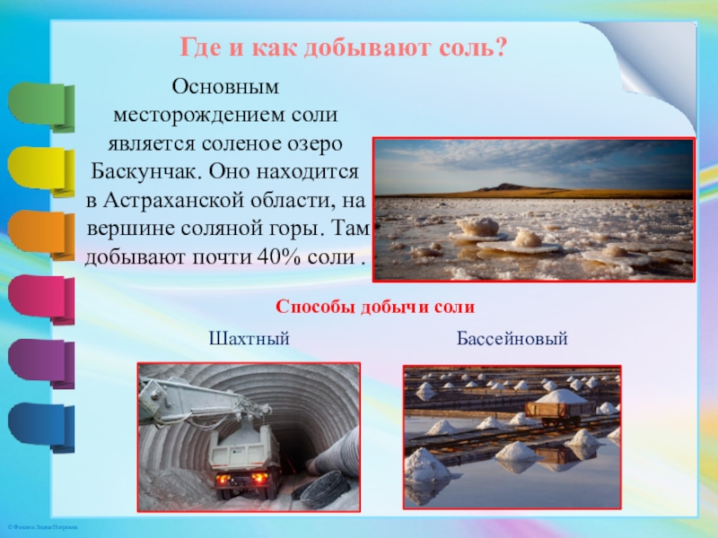 Соль добывается в озере. Где добывают соль. Поваренная соль добыча в России. Месторождение соли. Способы добывания соли.