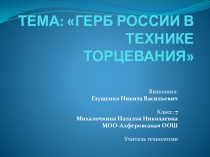 Презентация по теме Изготовление герба