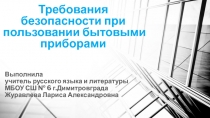 Презентация по ЗОЖ Требования безопасности при пользовании бытовыми приборами