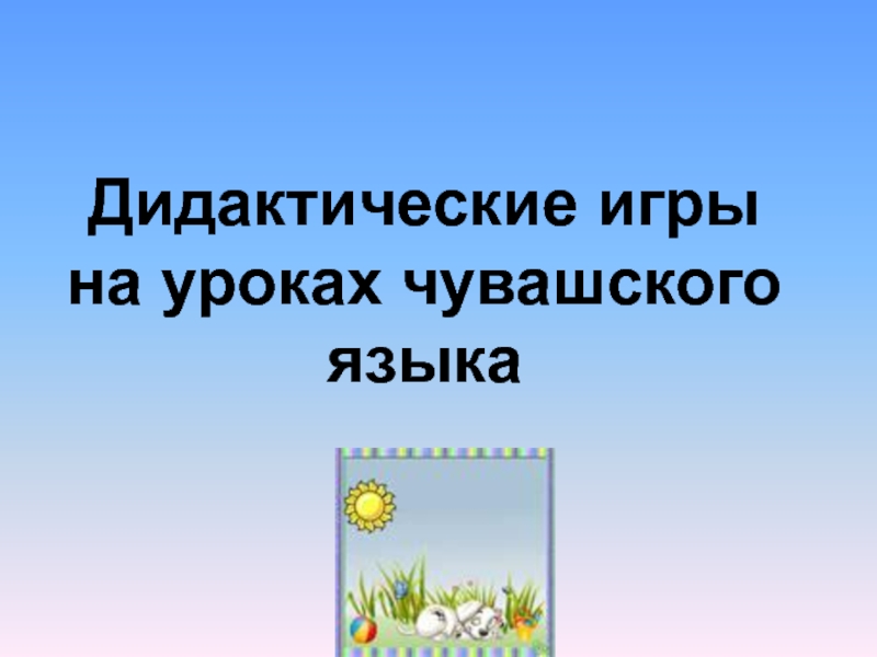 День чувашского языка презентация