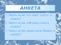 Презентация к уроку Стиль и силуэт в одежде