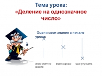 Урок викторина по математике Деление на однозначное число