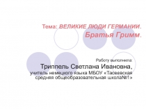 Презентация к занятию по немецкому языку Великие люди Германии.Братья Гримм