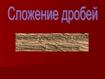 Урок 110 Сложение дробей