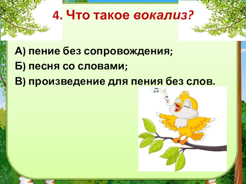 Пение без сопровождения. Произведение для пения без слов. Произведение предназначенное для пения без слов. Вокализ это. Произведение для пения без слов 7 букв.