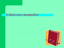 Презентация по математике Бір айнымалысы бар сызықтық теңсіздіктер