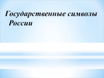 Презентация по окружающему миру Символы России