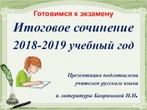 Презентация по литературе Готовимся к экзамену. Итоговое сочинение. 2018-2019 уч.год