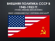 Презентация по истории Внешняя политика СССР в 1945-1953гг.