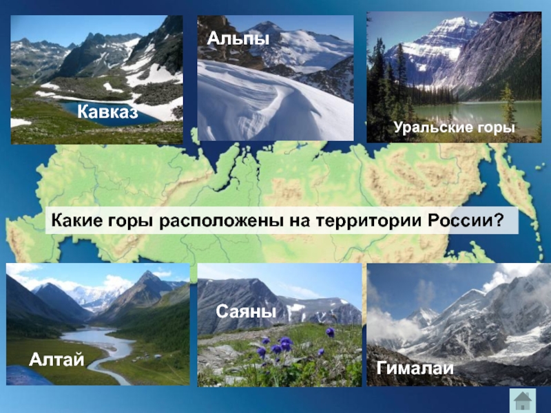 Кавказ АльпыУральские горыКакие горы расположены на территории России?АлтайСаяныГималаи