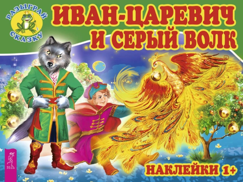 Презентация Презентация по сказке иван - царевич и серый Волк для детей дошкольного возраста