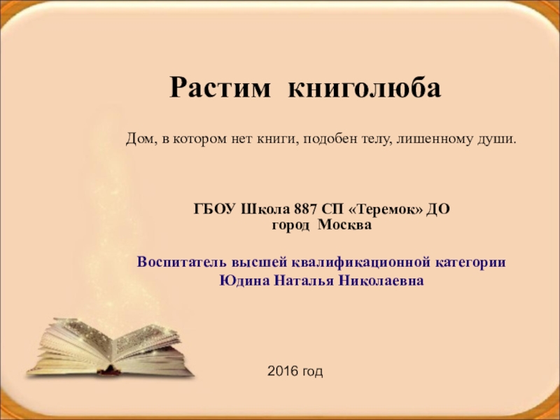 Комната без книг подобна телу без души