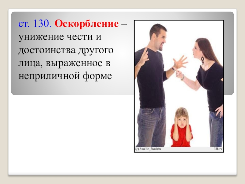 Оскорблять это. Унижение чести и достоинства. Унижающих честь и достоинство. Оскорбление человеческого достоинства. Унижение достоинства человека.