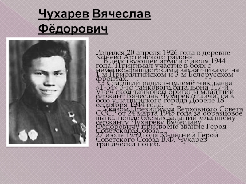 Родился 20 апреля 1926 года в деревне Конево Артинского района.    В действующей армии с