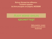 Презентация по химии на тему Азот және оның қасиеттері