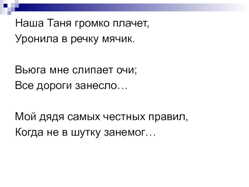 Песня только не плачь не роняй. Мой дядя самых честных правил когда не в шутку занемог. Песня наша Таня громко плачет текст. Таня уронила в речку мячик песня. Мячик рифма.