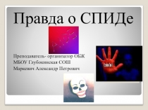Презентация Правда о СПИДе