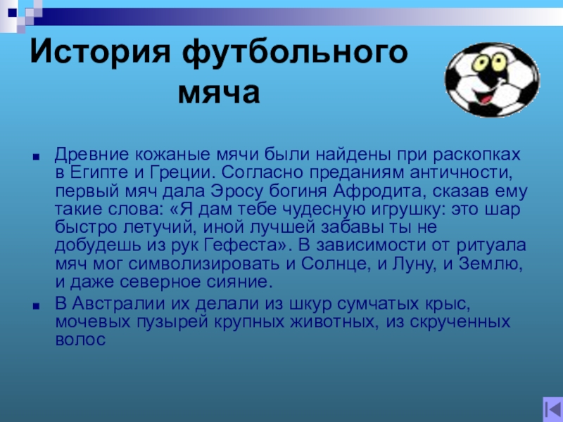 В каком году появились мячи. Интересные факты из истории футбола. Интересное о футболе. Интересные факты в истории футбола. Футбол презентация.