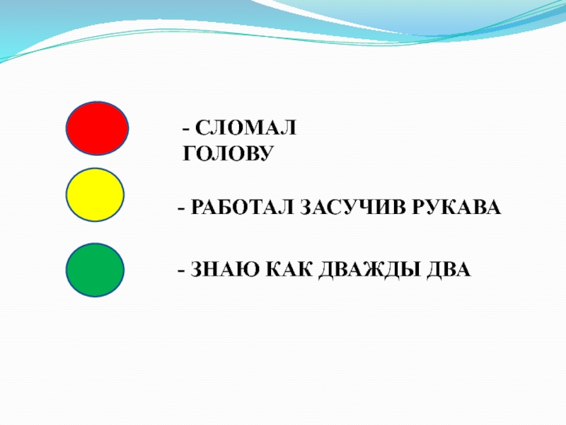 - СЛОМАЛ ГОЛОВУ- РАБОТАЛ ЗАСУЧИВ РУКАВА- ЗНАЮ КАК ДВАЖДЫ ДВА