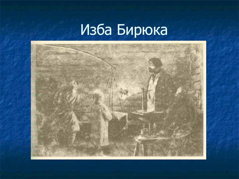 Бирюк тургенев. Изба Бирюка. Изба Бирюка рисунок. Избушка Бирюка. Барин Бирюк.