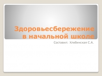 Здоровьесбережение в начальной школе